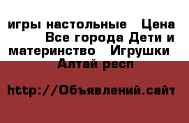 игры настольные › Цена ­ 120 - Все города Дети и материнство » Игрушки   . Алтай респ.